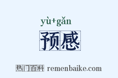 预感是什么意思的图片